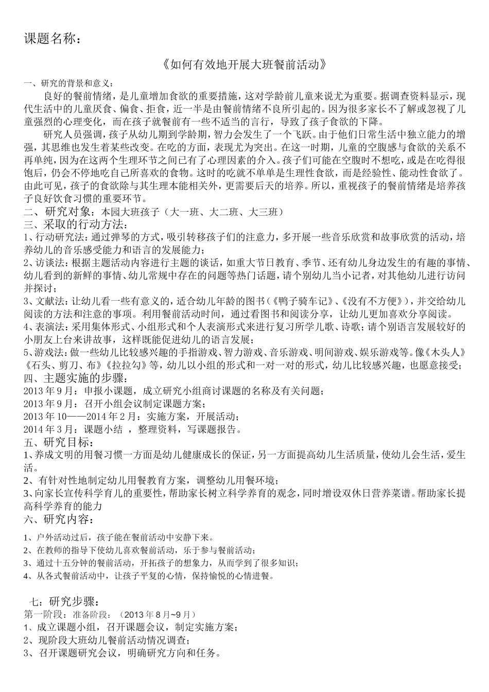 大班《如何有效地开展大班餐前活动》小课题行动研究计划_第1页