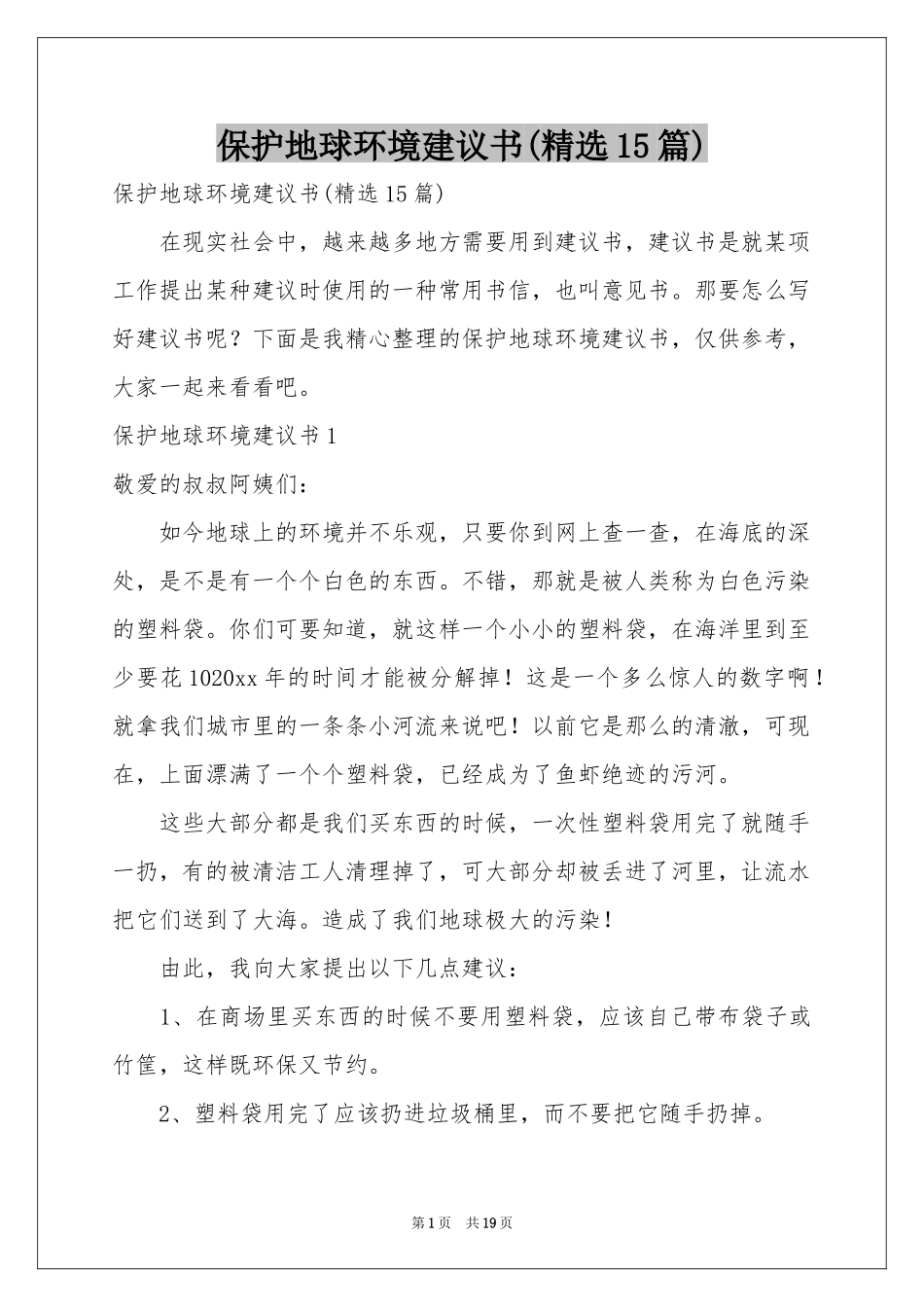 保护地球环境建议书(精选15篇)_第1页
