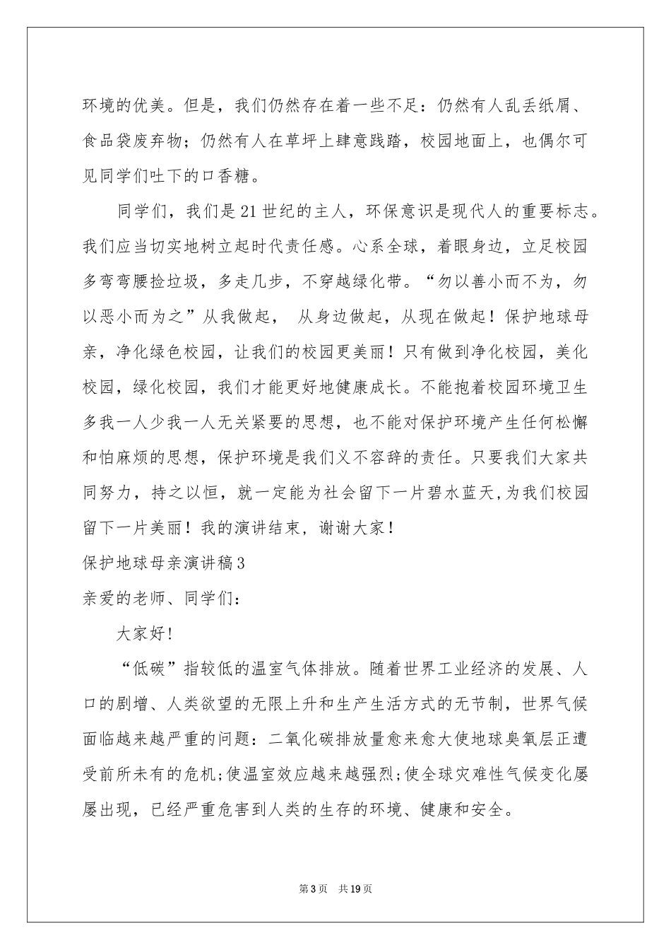保护地球母亲演讲稿_第3页