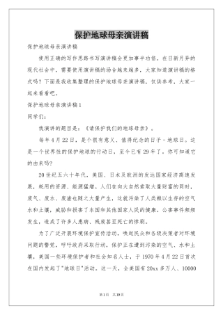 保护地球母亲演讲稿
