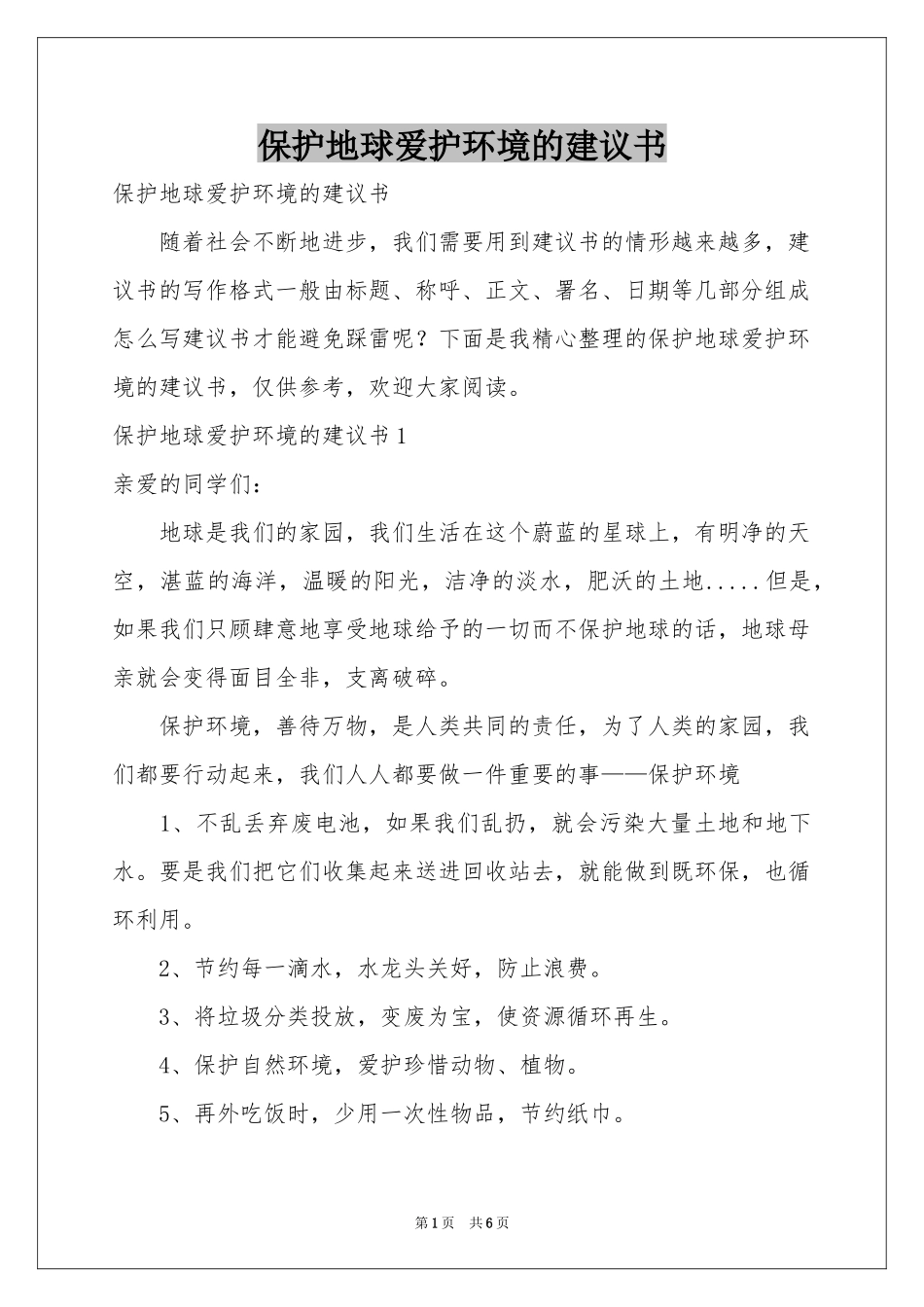 保护地球爱护环境的建议书_第1页