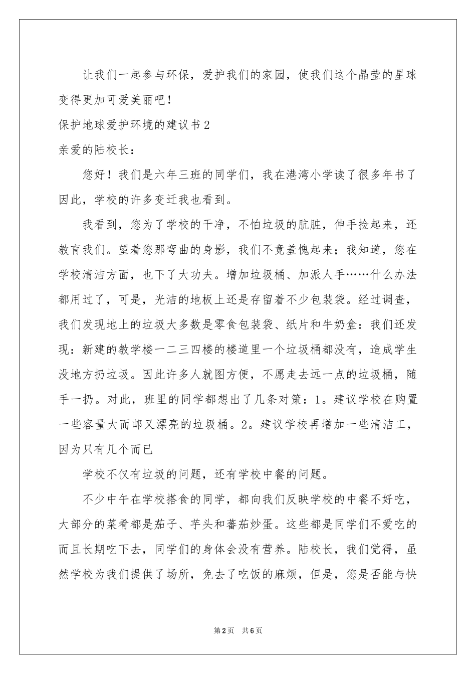 保护地球爱护环境的建议书_第2页