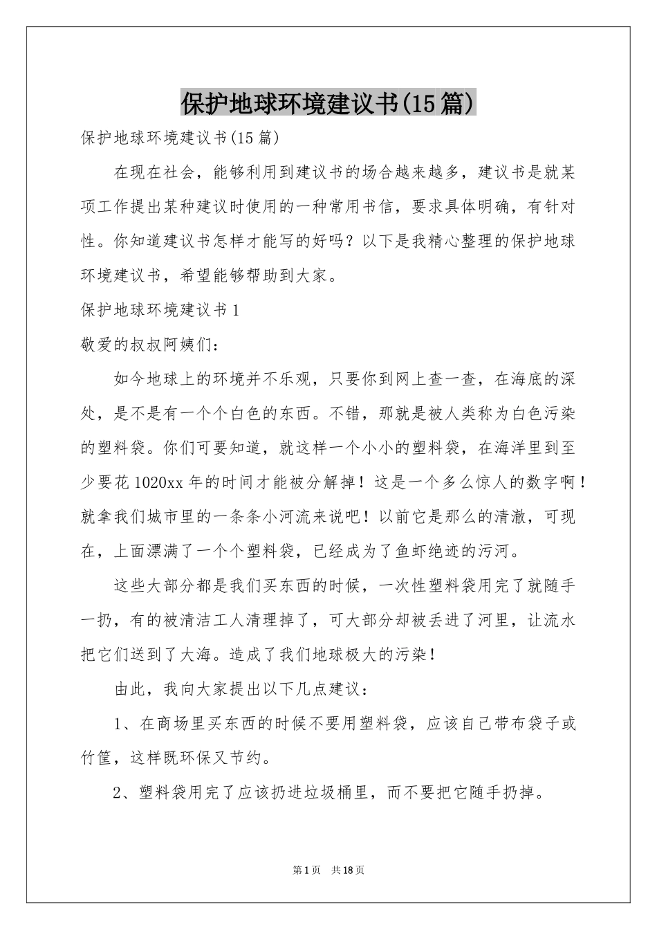 保护地球环境建议书(15篇)_第1页