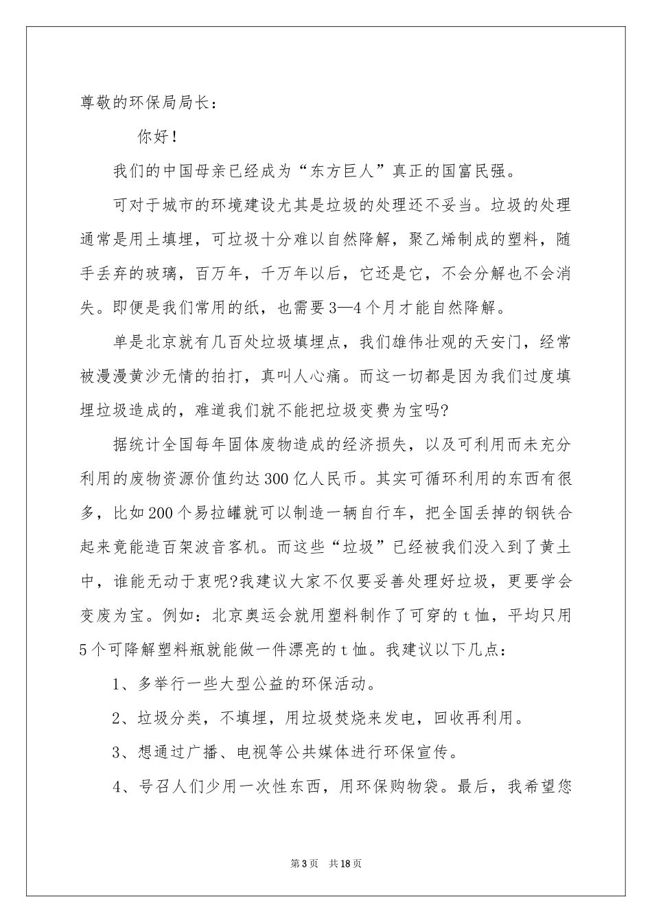 保护地球环境建议书(15篇)_第3页