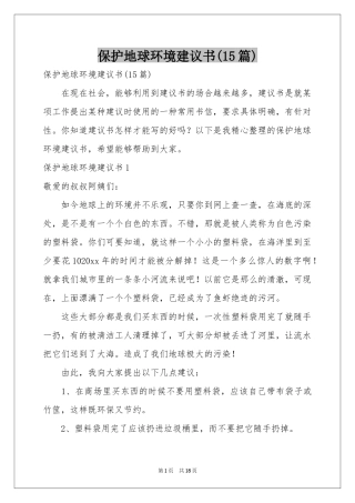保护地球环境建议书(15篇)