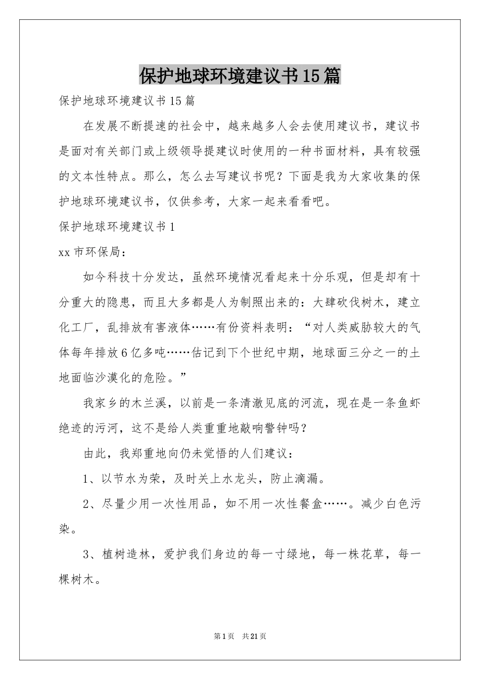 保护地球环境建议书15篇_第1页