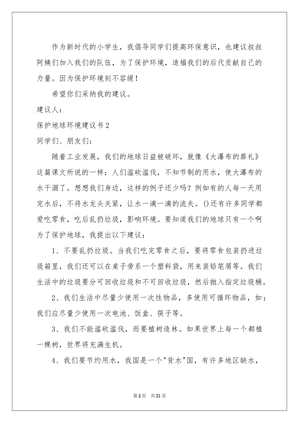 保护地球环境建议书15篇_第2页