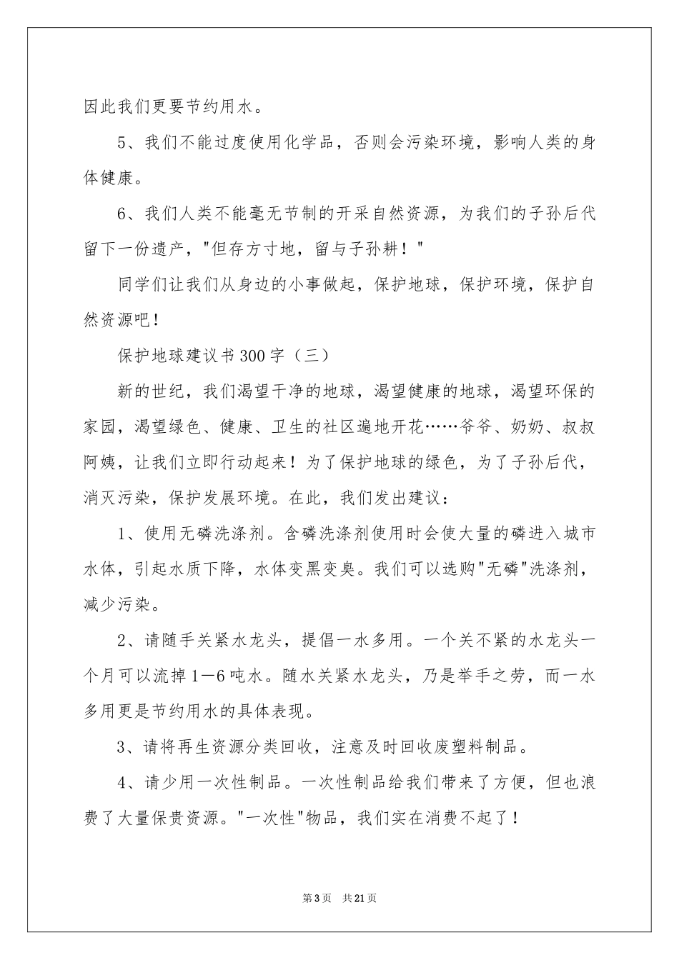 保护地球环境建议书15篇_第3页