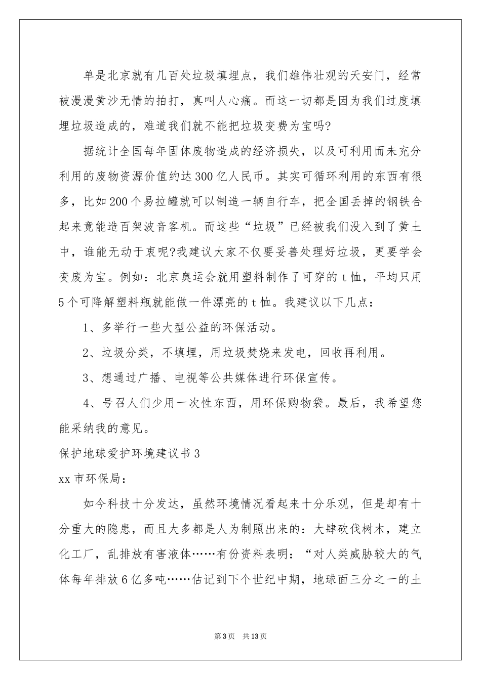 保护地球爱护环境建议书_第3页