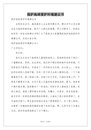 保护地球爱护环境建议书