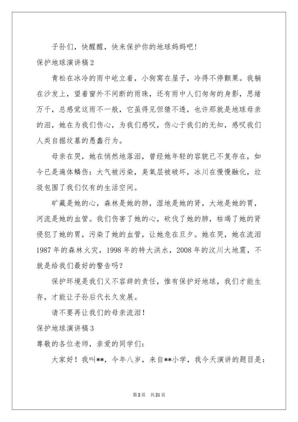 保护地球演讲稿通用15篇_第2页