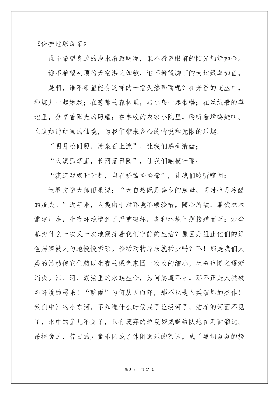 保护地球演讲稿通用15篇_第3页