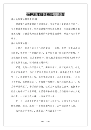保护地球演讲稿通用15篇