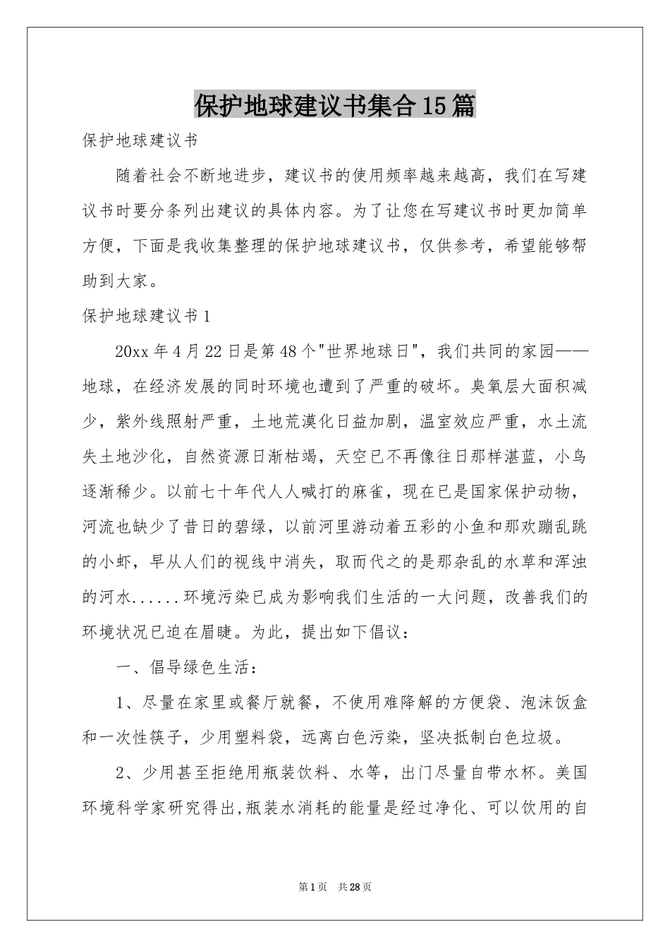 保护地球建议书集合15篇_第1页