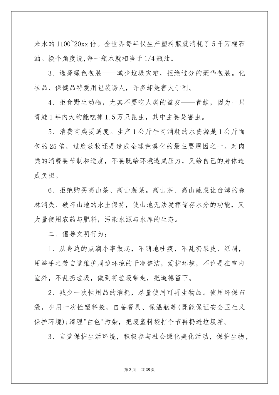 保护地球建议书集合15篇_第2页
