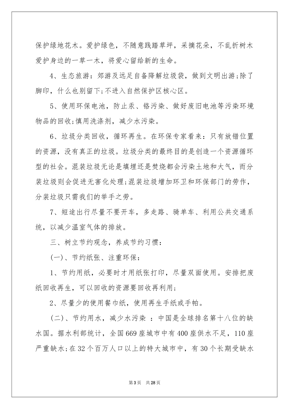 保护地球建议书集合15篇_第3页