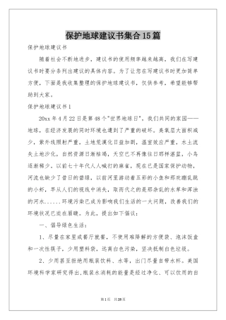 保护地球建议书集合15篇