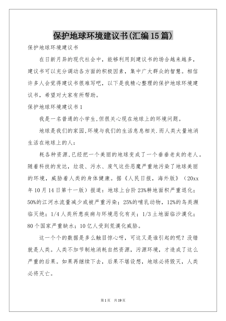 保护地球环境建议书(汇编15篇)_第1页