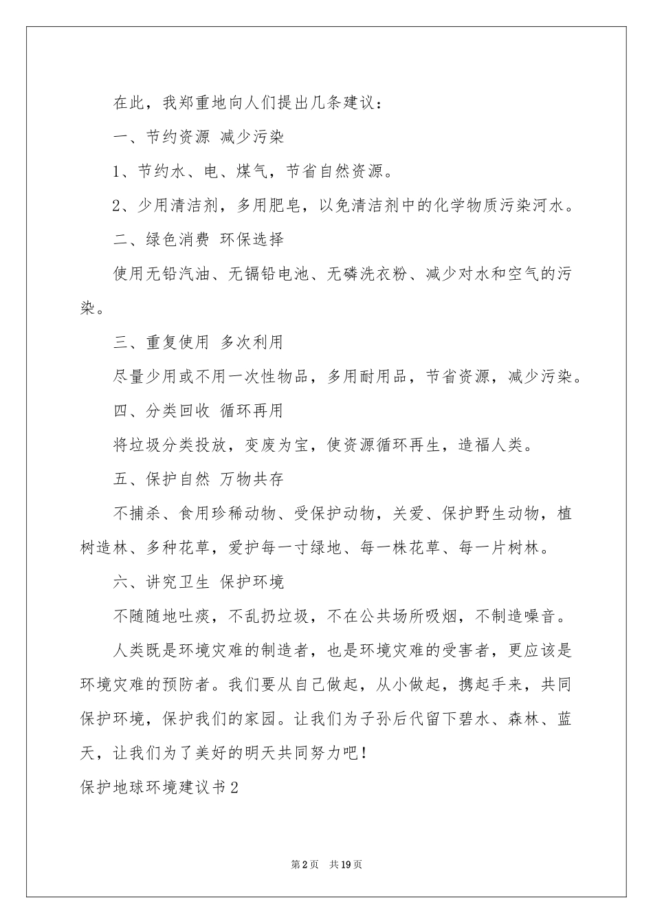 保护地球环境建议书(汇编15篇)_第2页
