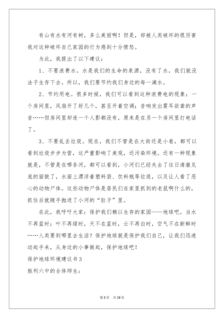 保护地球环境建议书(汇编15篇)_第3页