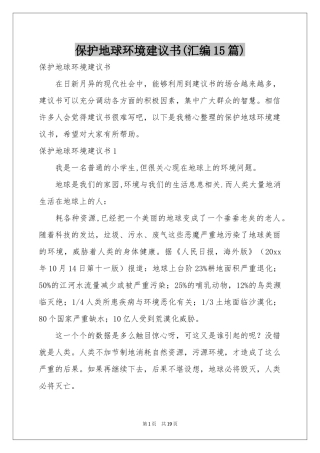 保护地球环境建议书(汇编15篇)