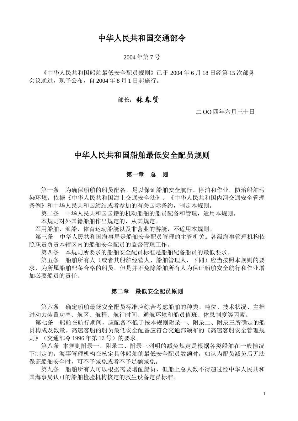 中华人民共和国船舶最低安全配员规则_第1页