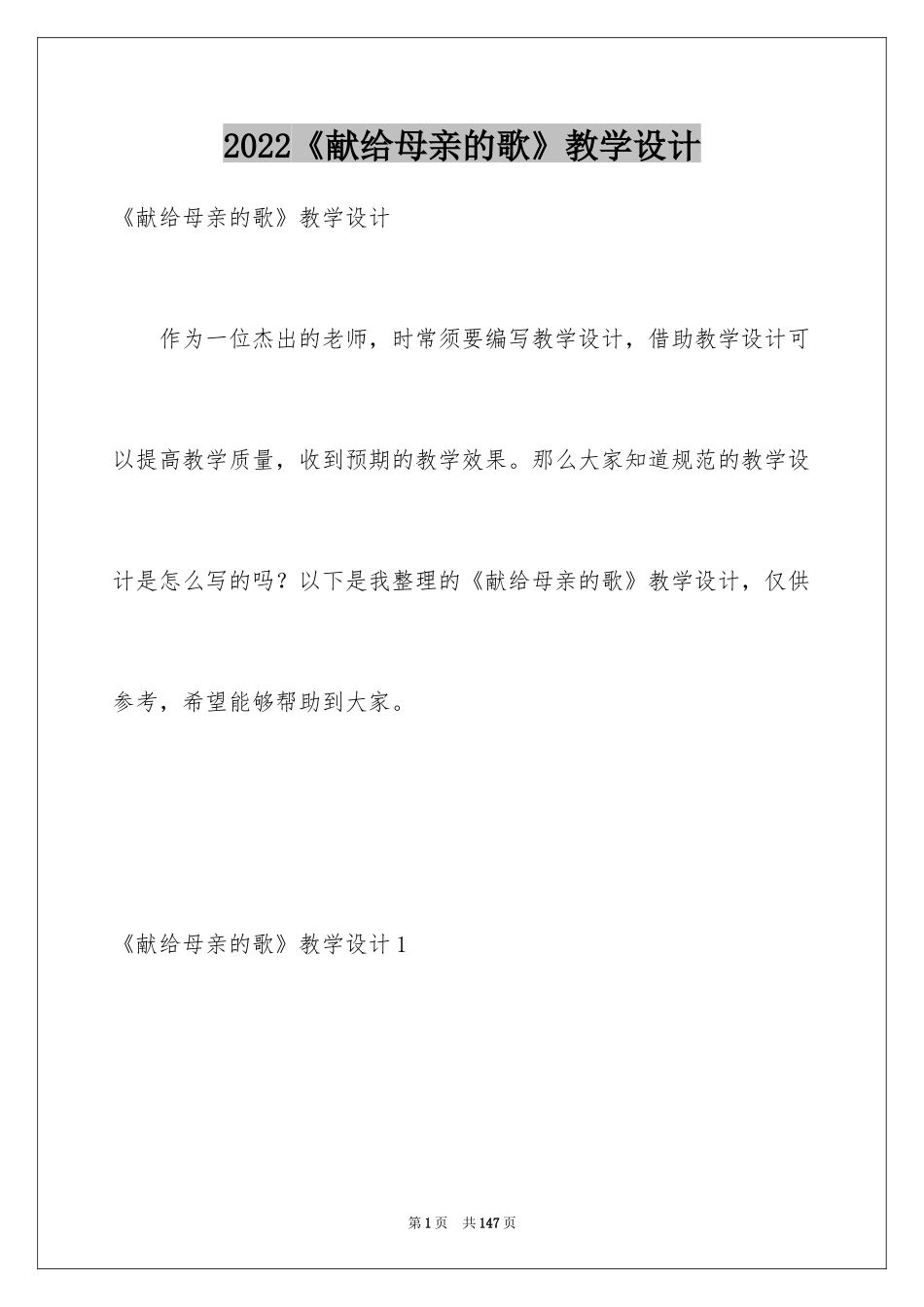2024《献给母亲的歌》教学设计_第1页
