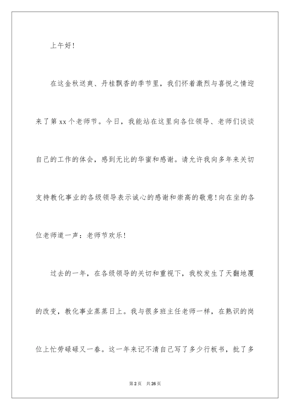 2024九月十日教师节演讲稿_1_第2页