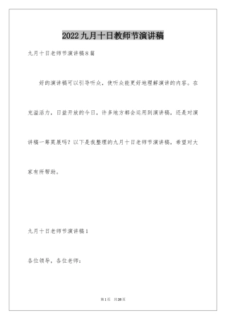 2024九月十日教师节演讲稿_1