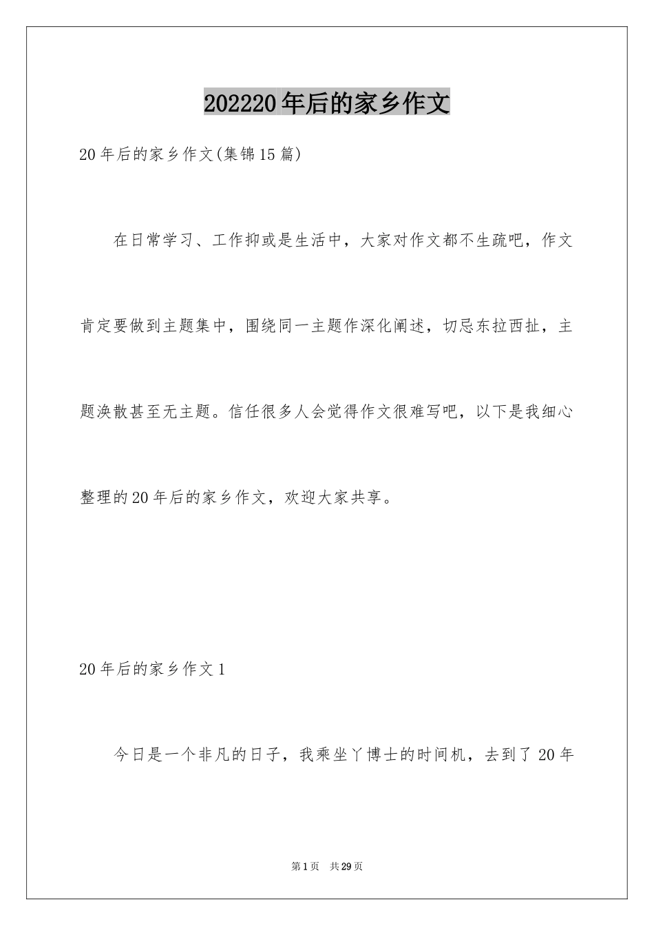 202420年后的家乡作文_4_第1页