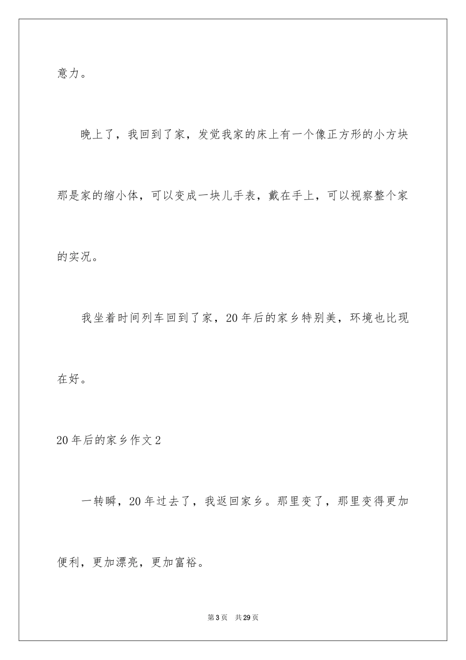 202420年后的家乡作文_4_第3页