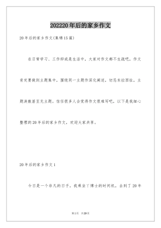 202420年后的家乡作文_4