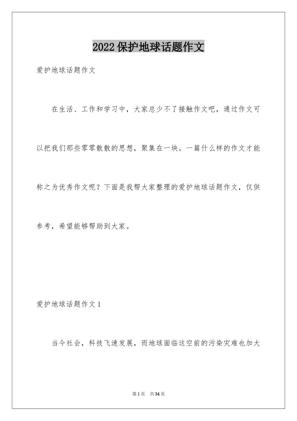 2024保护地球话题作文_第1页