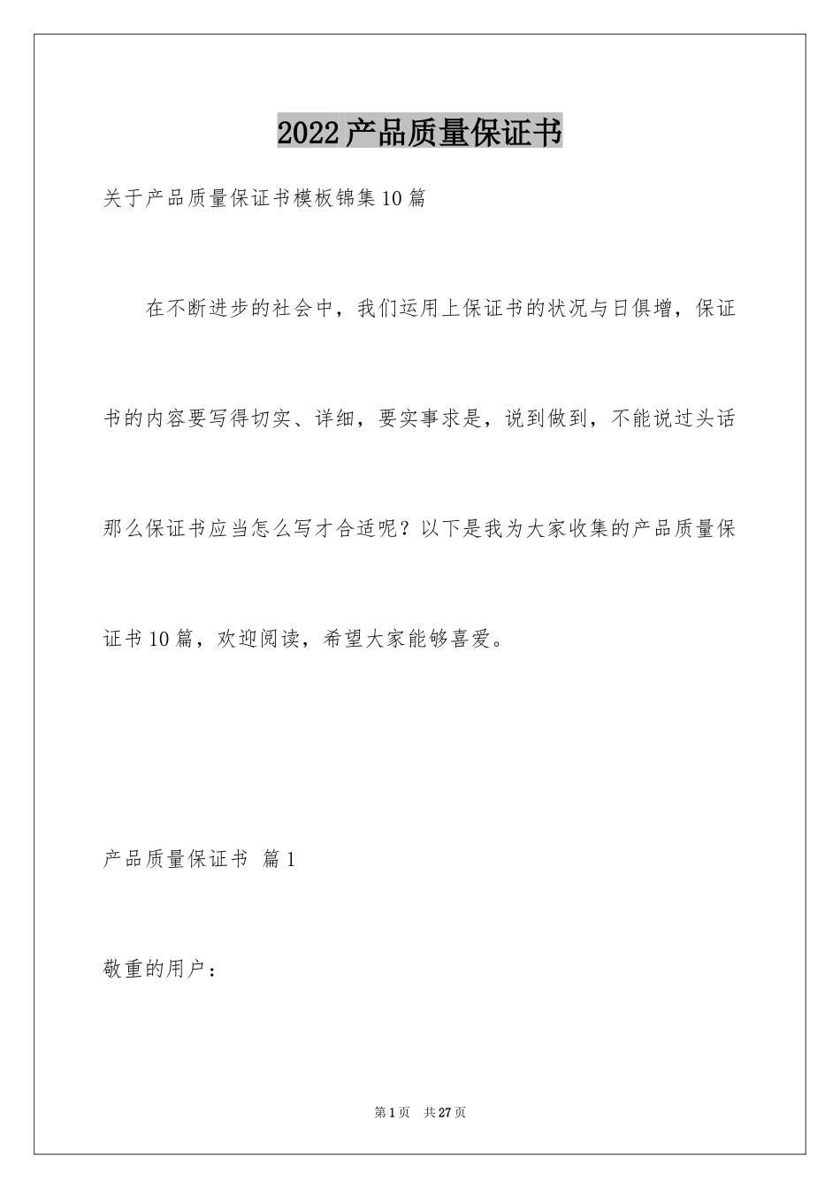2024产品质量保证书_142_第1页