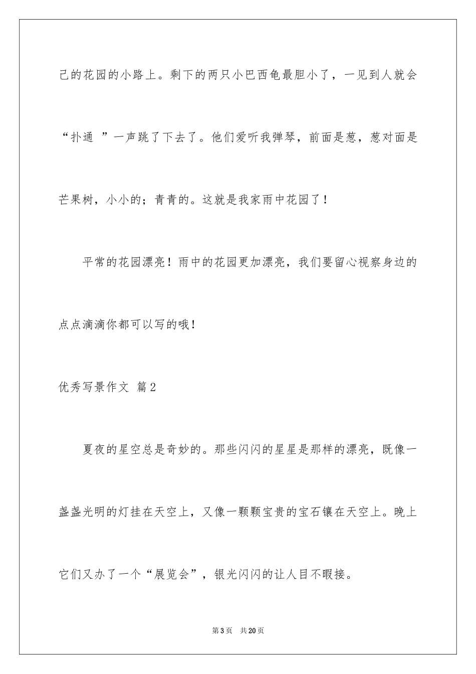 2024优秀写景作文_210_第3页