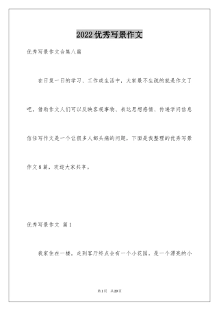 2024优秀写景作文_210