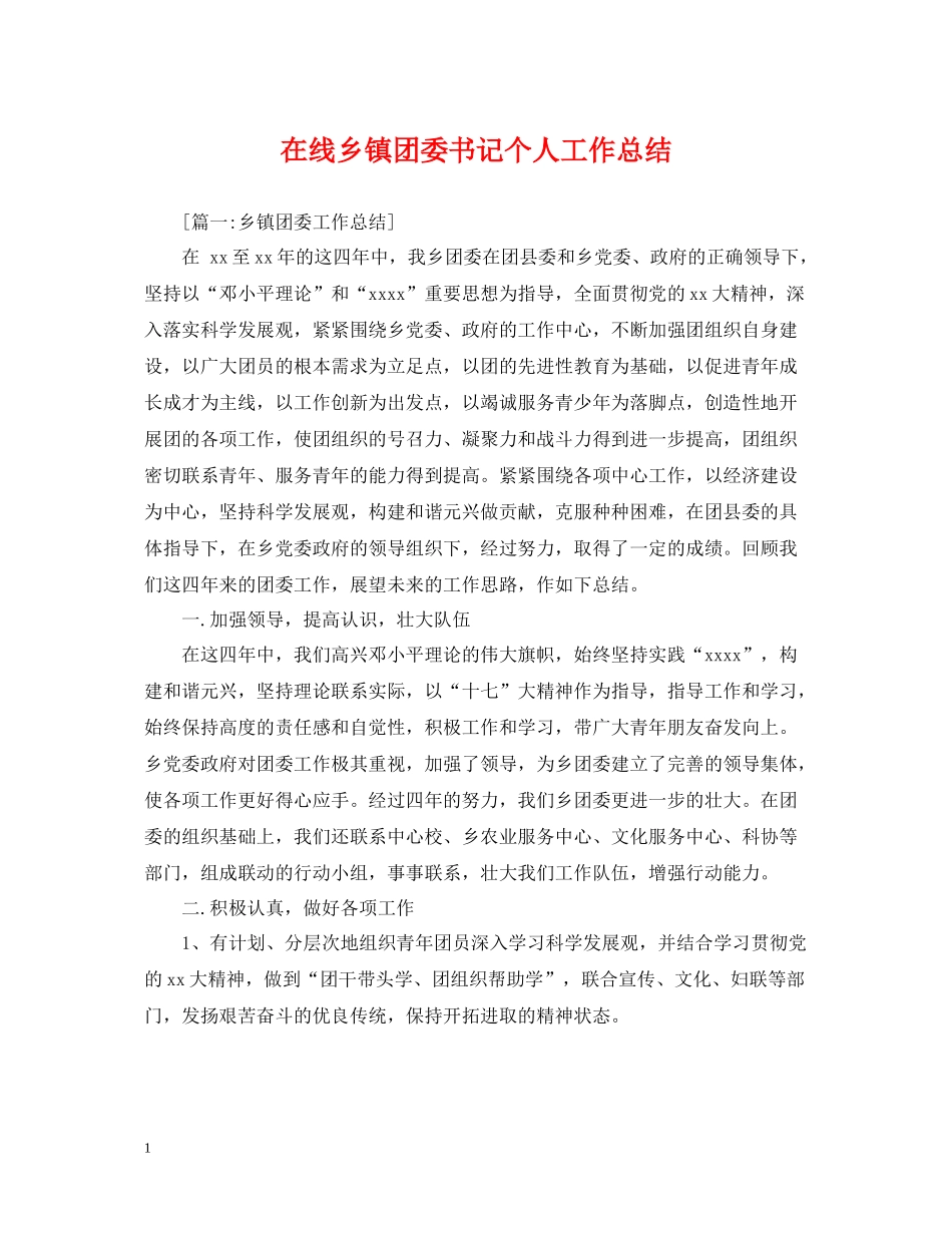 在线乡镇团委书记个人工作总结_第1页