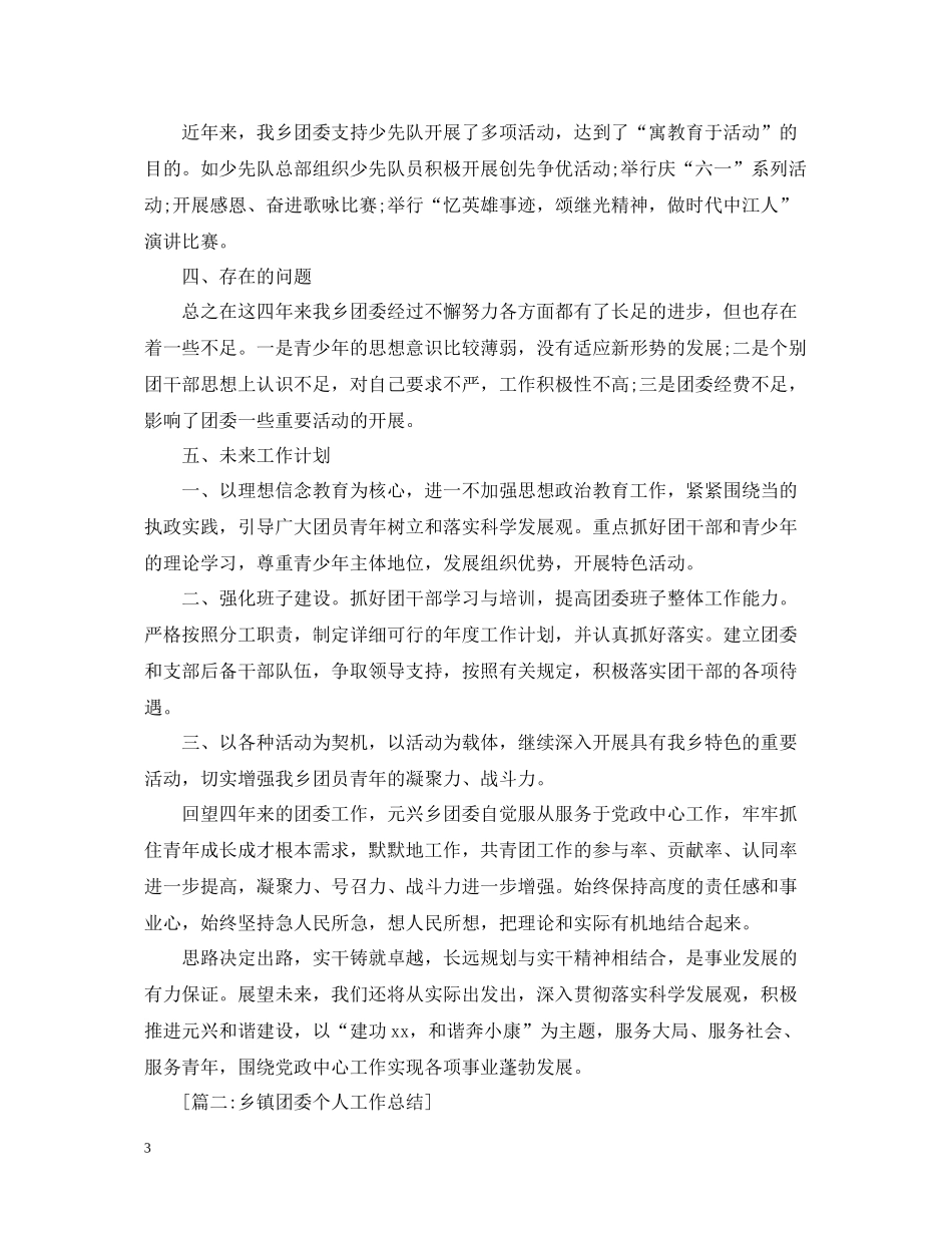 在线乡镇团委书记个人工作总结_第3页
