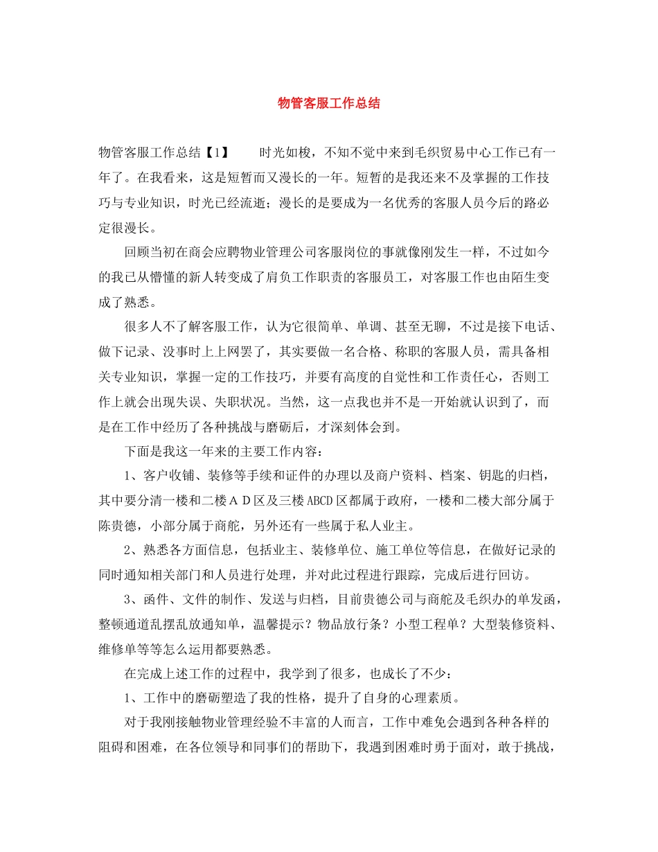 物管客服工作总结_第1页