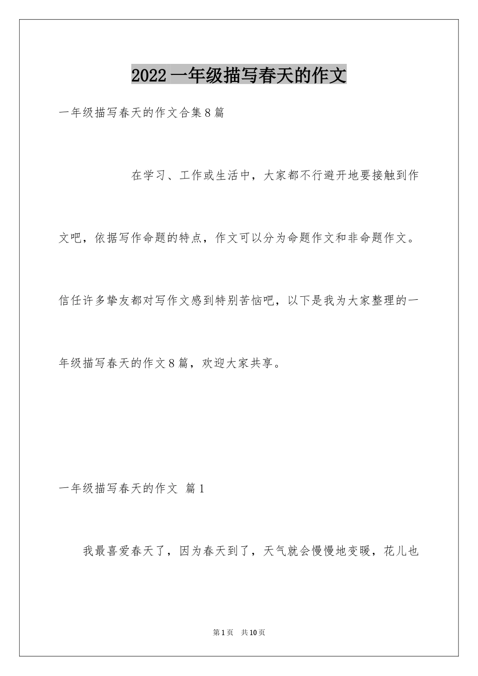2024一年级描写春天的作文_14_第1页