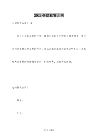 2024仓储租赁合同_1