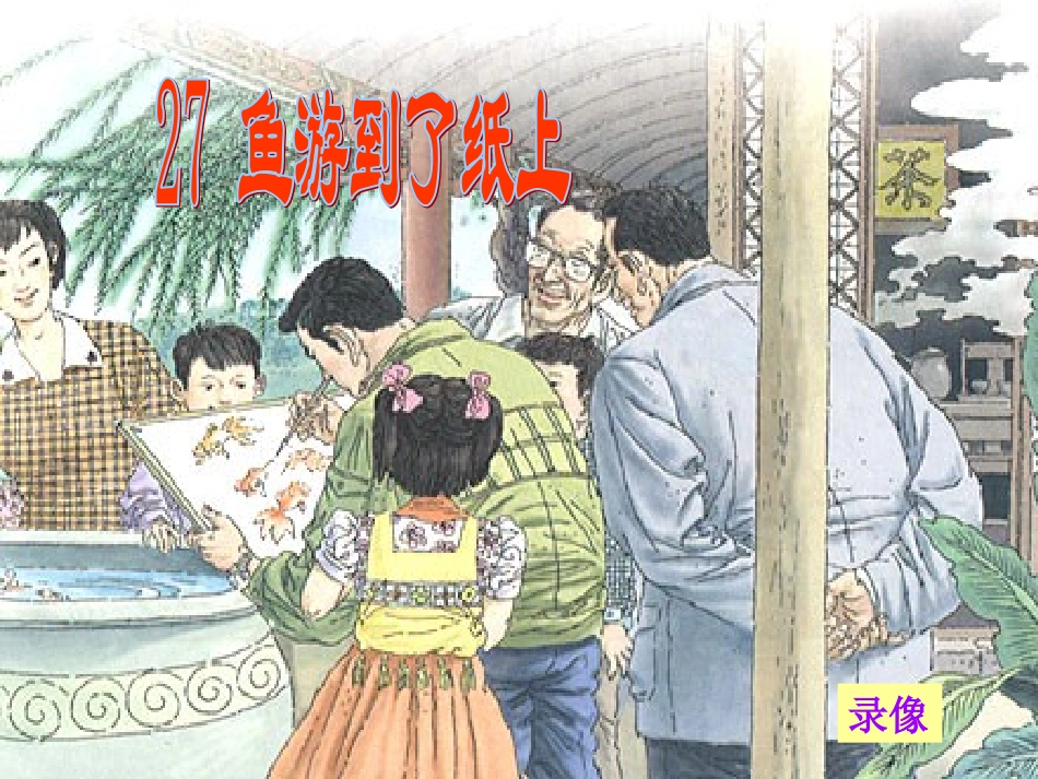 鱼游到纸上课件_第1页