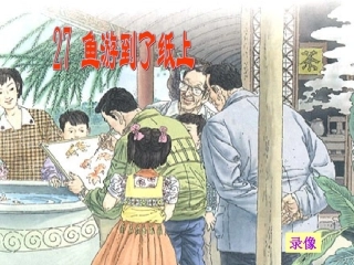 鱼游到纸上课件