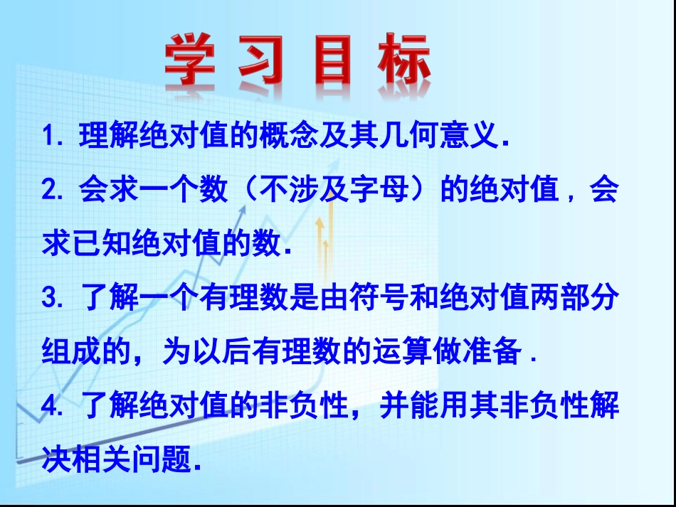 湘教版七年级上册123绝对值课件_第2页