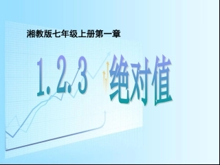 湘教版七年级上册123绝对值课件
