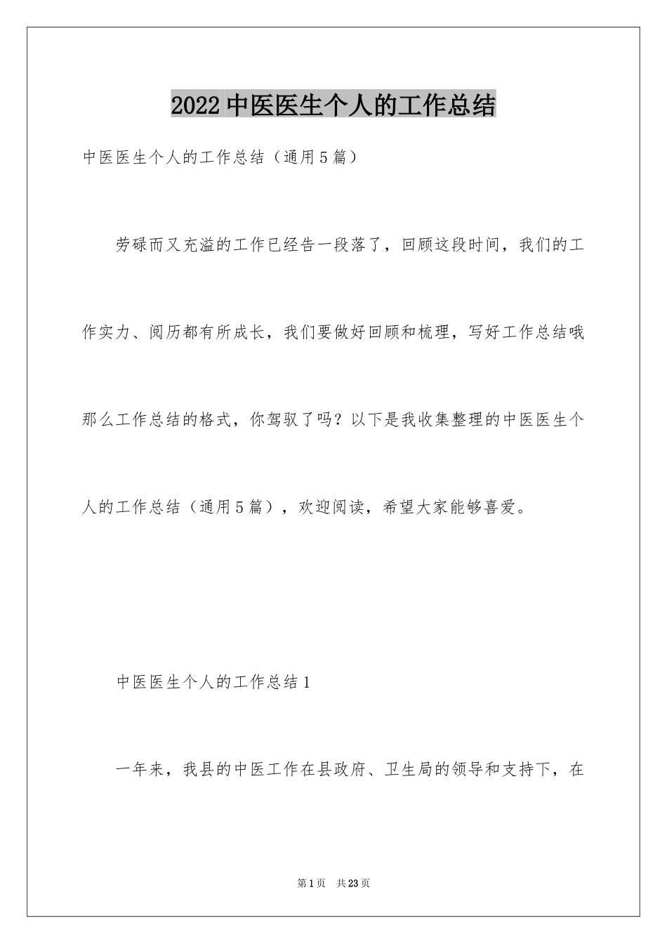 2024中医医生个人的工作总结_第1页