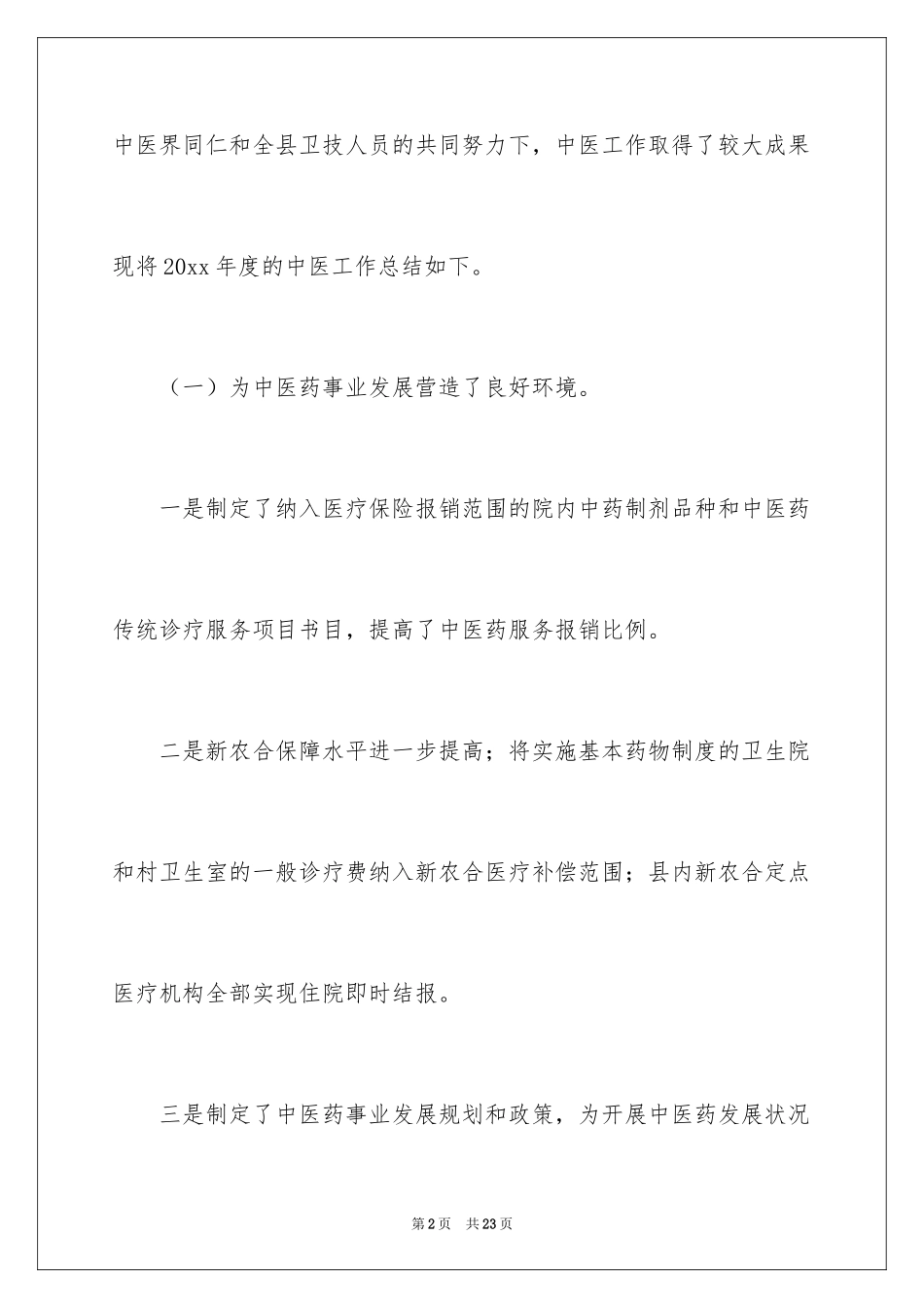 2024中医医生个人的工作总结_第2页