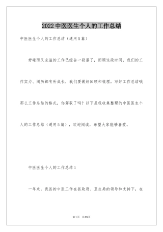 2024中医医生个人的工作总结