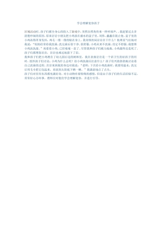 学会理解宽容孩子8