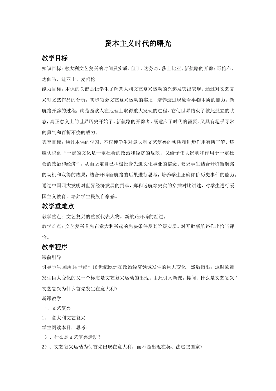 《资本主义时代的曙光》教案01_第1页